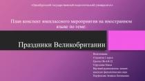 План конспект внеклассного мероприятия на иностранном языке по теме: