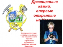 Драгоценные камни, впервые открытые на Урале