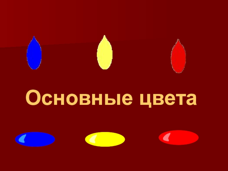 Основные цвета