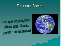 Земля наш общий дом