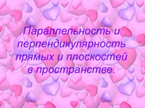Параллельность и перпендикулярность прямых и плоскостей в пространстве
