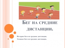 Бег на средние дистанции