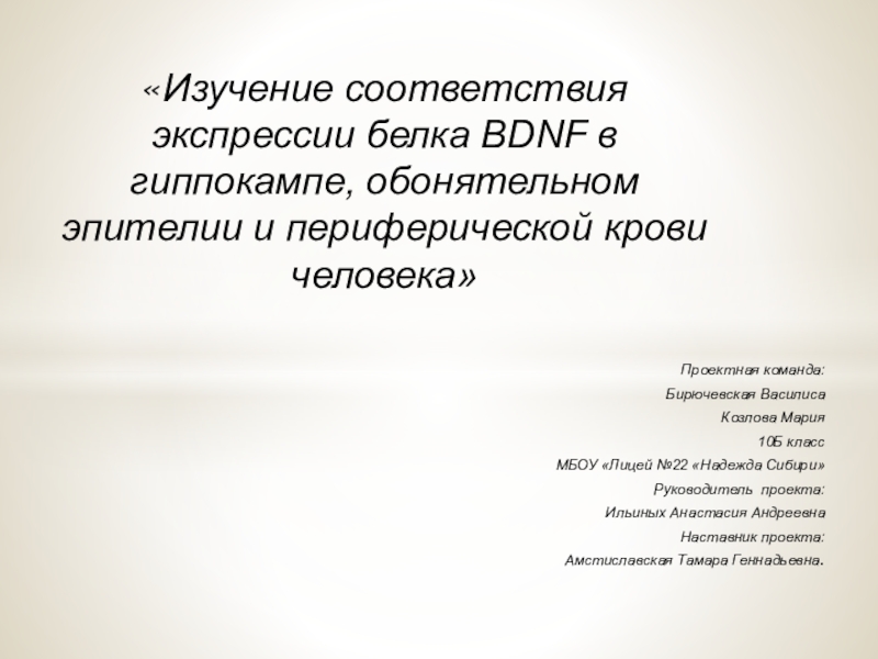 Презентация Изучение соответствия экспрессии белка BDNF в гиппокампе, обонятельном