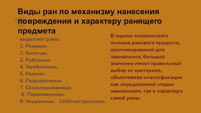 Виды ран. Виды РАН:( по механизму нанесения раны и виду ранящего предмета). Ушибы по механизму причинения. Механизм нанесения РАН.