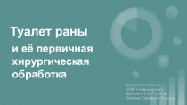 Туалет раны