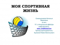 МОЯ СПОРТИВНАЯ ЖИЗНЬ