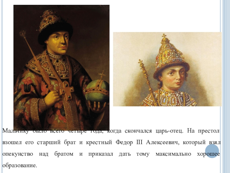 Песню отца короля. Фёдор III Алексеевич.