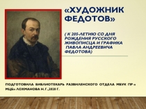 Художник Федотов ( К 205-летию со дня рождения русского живописца и графика