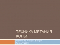 Техника метания копья