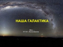 НАША ГАЛАКТИКА