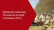 Внешняя политика
России во второй
половине XIX в
