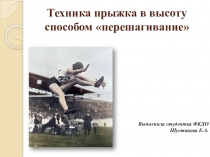 Техника прыжка в высоту способом перешагивание