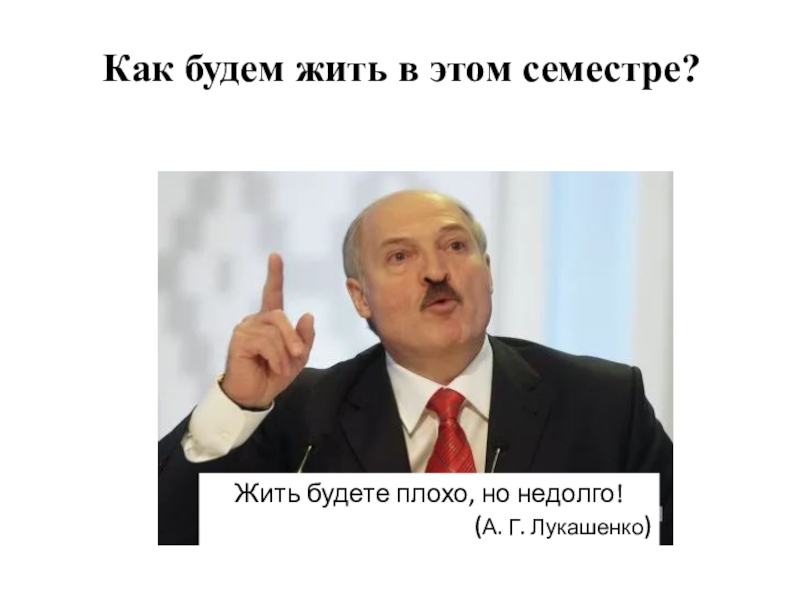 Жить будем лучше жить будем веселее. Жить будем плохо но недолго. Лукашенко. Мы будем жить плохо, но недолго. Вы будете жить плохо но недолго. Лукашенко плохо.