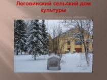 Логовинский сельский дом культуры Порховский район Псковская область