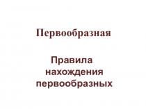 Первообразная