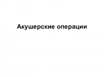 Акушерские операции