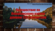 Путешествие по Лешуконскому району длиною 120 километров