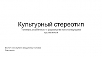 Культурный стереотип