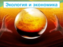 Экология и экономика