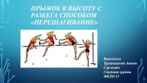 Прыжок в высоту с разбега способом перешагивание