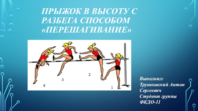 Прыжок с разбега способом ножницы. Техника прыжка в высоту с разбега. Прыжок в высоту с разбега техника выполнения. Прыжок в высоту способом перешагивание. Прыжки в высоту с разбега перешагивание.