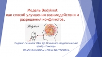 Модель Bodyknot как способ улучшения взаимодействия и разрешения конфликтов