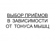 ВЫБОР ПРИЁМОВ В ЗАВИСИМОСТИ ОТ ТОНУСА МЫШЦ