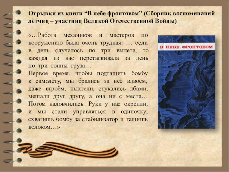 Отрывки жизни. В небе фронтовом книга. Фронтовое небо. В небе фронтовом война. Назовите автора сборника фронтовая.