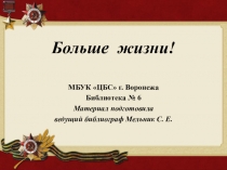 Больше жизни!