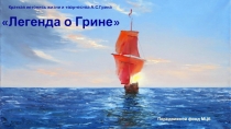 Легенда о Грине
Краткая летопись жизни и творчества А.С.Грина
Передвижной