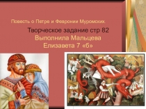 Повесть о Петре и Февронии Муромских