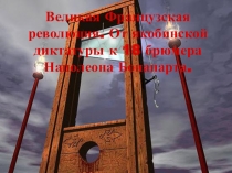 Великая Французская революция. От якобинской диктатуры к 18 брюмера Наполеона
