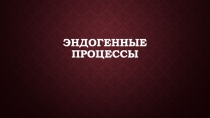 Эндогенные процессы
