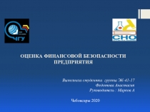 ОЦЕНКА ФИНАНСОВОЙ БЕЗОПАСНОСТИ ПРЕДПРИЯТИЯ