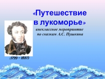 Путешествие в лукоморье внеклассное мероприятие по сказкам А.С. Пушкина