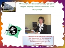 Старостина Татьяна Владимировна,
зам. директора по УВР, учитель географии