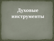 Духовые инструменты
