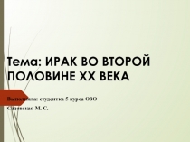 Тема : ИРАК ВО ВТОРОЙ ПОЛОВИНЕ XX ВЕКА
Выполнила: студентка 5 курса