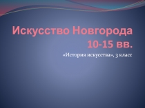 Искусство Новгорода 10-15 вв