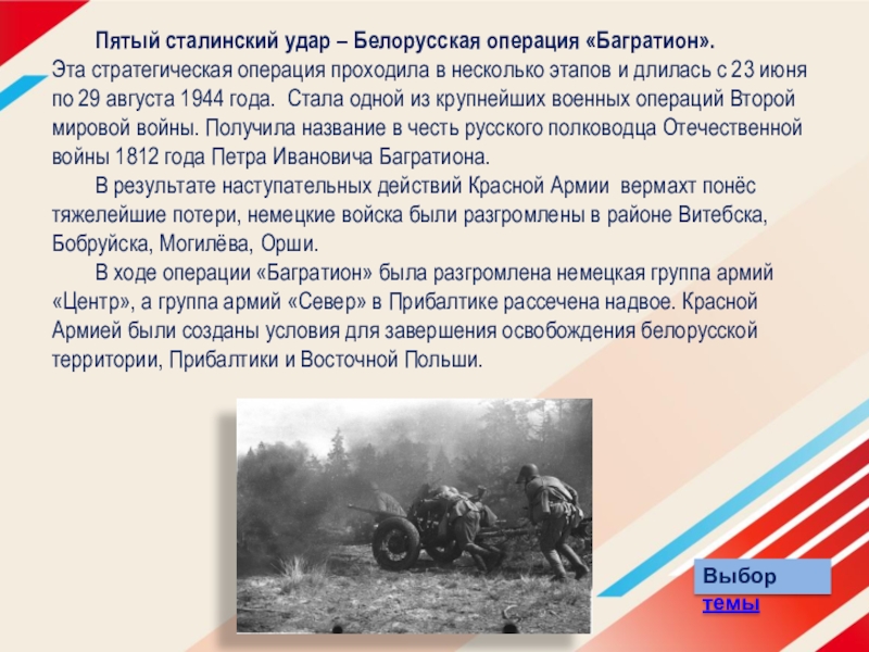 Операция багратион значение для россии. 5 Удар. Белорусская операция - «Багратион». Белорусская операция 23 июня 29 августа 1944. Пятый сталинский удар операция.