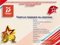 ВСЕРОССИЙСКОЕ ДЕТСКО-ЮНОШЕСКОЕ ВОЕННО-ПАТРИОТИЧЕСКОЕ
ОБЩЕСТВЕННОЕ
