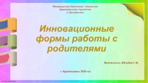 Инновационные формы работы с родителями