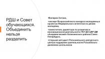 РДШ и Совет обучающихся. Объединить нельзя разделить