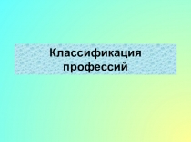 Классификация профессий
