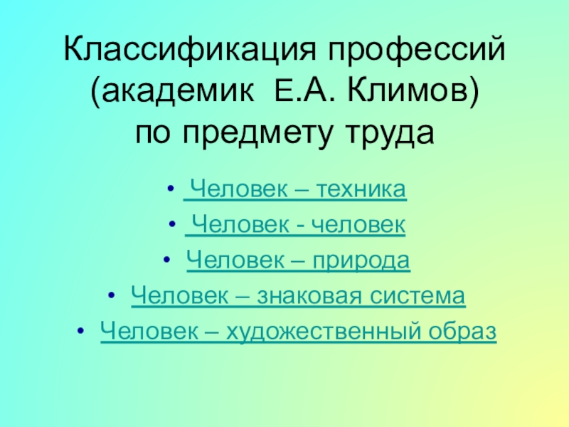 Классификация профессий. Классификация профессий по Климову презентация. Классификация профессий человек природа объекты труда. Е А Климов человек техника. Е А Климов человек знаковая система.