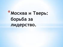 Москва и Тверь: борьба за лидерство