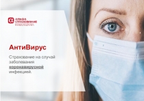 АнтиВирус
Страхование на случай заболевания коронавирусной инфекцией