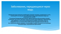 Заболевания, передающиеся через воду