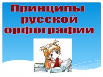 Принципы
русской
орфографии