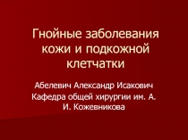 Гнойные заболевания кожи и подкожной клетчатки